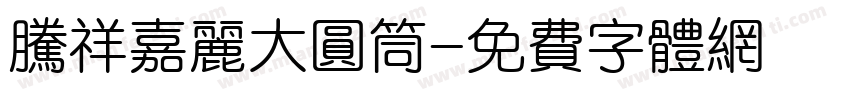 腾祥嘉丽大圆筒字体转换