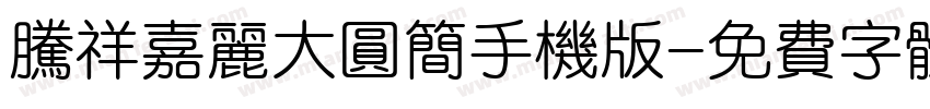 腾祥嘉丽大圆简手机版字体转换