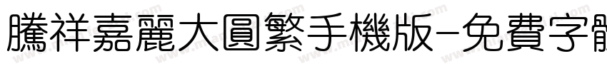 腾祥嘉丽大圆繁手机版字体转换