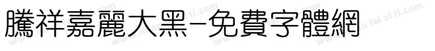 腾祥嘉丽大黑字体转换