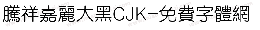 腾祥嘉丽大黑CJK字体转换