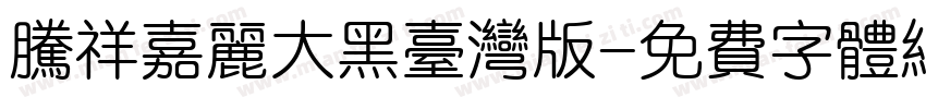 腾祥嘉丽大黑台湾版字体转换