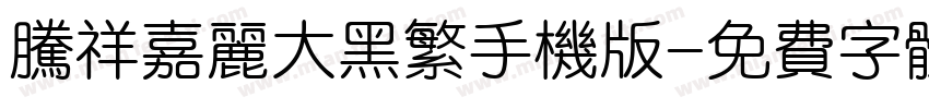腾祥嘉丽大黑繁手机版字体转换