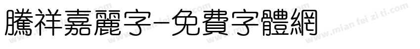 腾祥嘉丽字字体转换