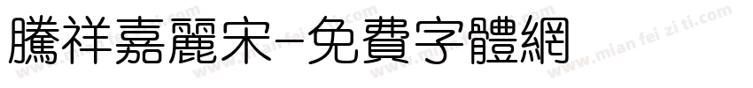 腾祥嘉丽宋字体转换