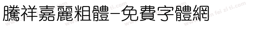 腾祥嘉丽粗体字体转换