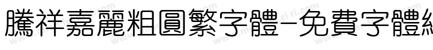 腾祥嘉丽粗圆繁字体字体转换