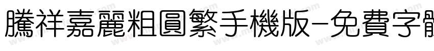 腾祥嘉丽粗圆繁手机版字体转换