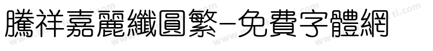 腾祥嘉丽纤圆繁字体转换