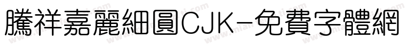 腾祥嘉丽细圆CJK字体转换