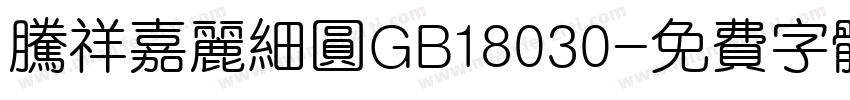 腾祥嘉丽细圆GB18030字体转换