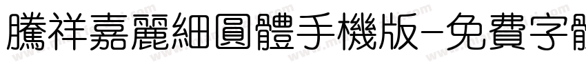 腾祥嘉丽细圆体手机版字体转换