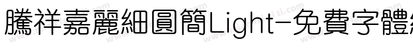 腾祥嘉丽细圆简Light字体转换
