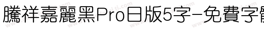 腾祥嘉丽黑Pro日版5字字体转换