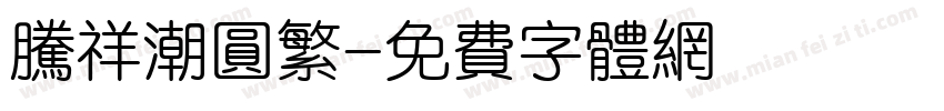 腾祥潮圆繁字体转换