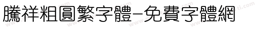 腾祥粗圆繁字体字体转换