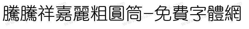 腾腾祥嘉丽粗圆筒字体转换
