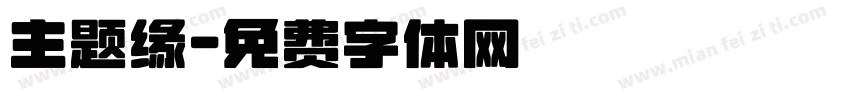 主题缘字体转换
