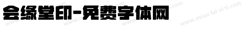 会缘堂印字体转换