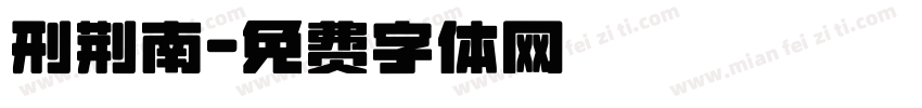 刑荆南字体转换