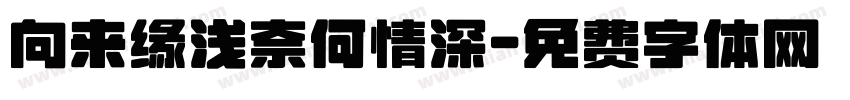向来缘浅奈何情深字体转换