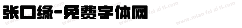 张口缘字体转换