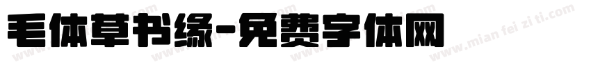 毛体草书缘字体转换