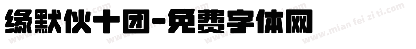 缘默伙十团字体转换