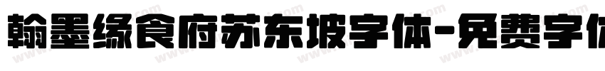 翰墨缘食府苏东坡字体字体转换