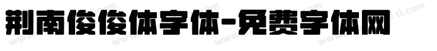 荆南俊俊体字体字体转换
