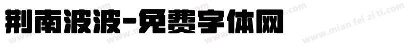 荆南波波字体转换
