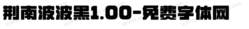 荆南波波黑1.00字体转换