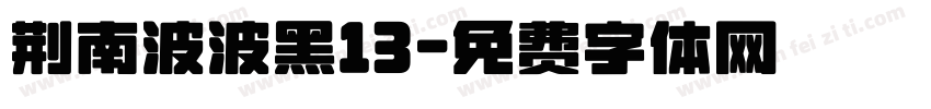 荆南波波黑13字体转换