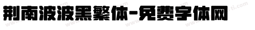 荆南波波黑繁体字体转换