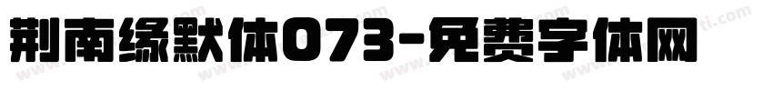 荆南缘默体073字体转换