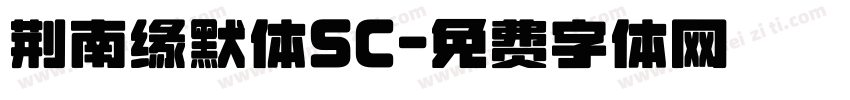 荆南缘默体SC字体转换