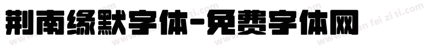 荆南缘默字体字体转换