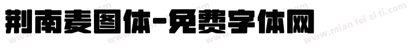 荆南麦图体字体转换