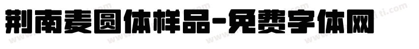 荆南麦圆体样品字体转换
