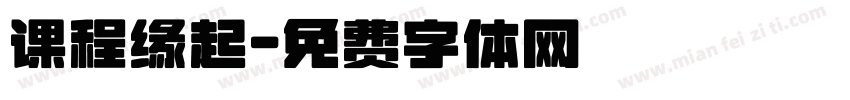 课程缘起字体转换