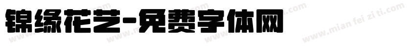 锦缘花艺字体转换
