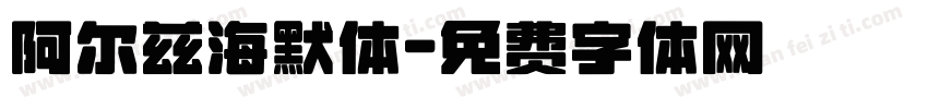 阿尔兹海默体字体转换