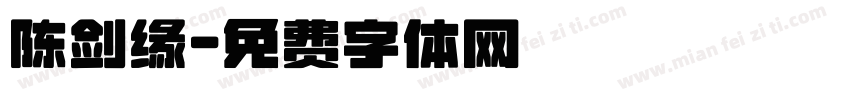 陈剑缘字体转换