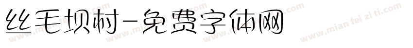 丝毛坝村字体转换