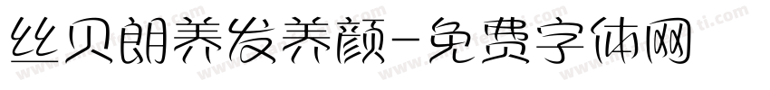 丝贝朗养发养颜字体转换