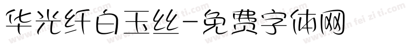 华光纤白玉丝字体转换