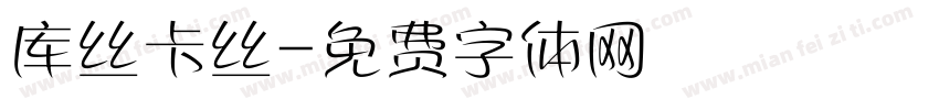库丝卡丝字体转换