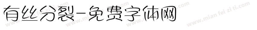 有丝分裂字体转换