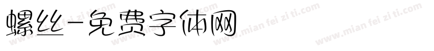 螺丝字体转换