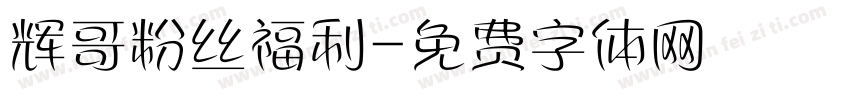 辉哥粉丝福利字体转换